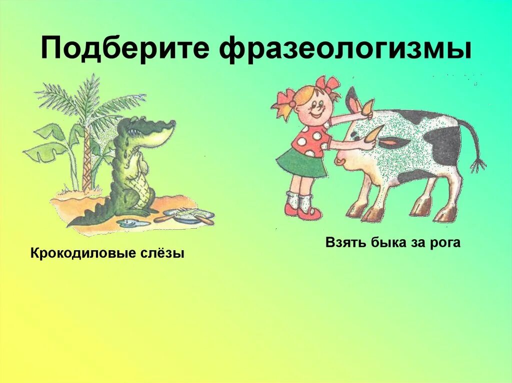 Выберите фразеологизмы