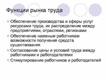 3 функции рынка труда