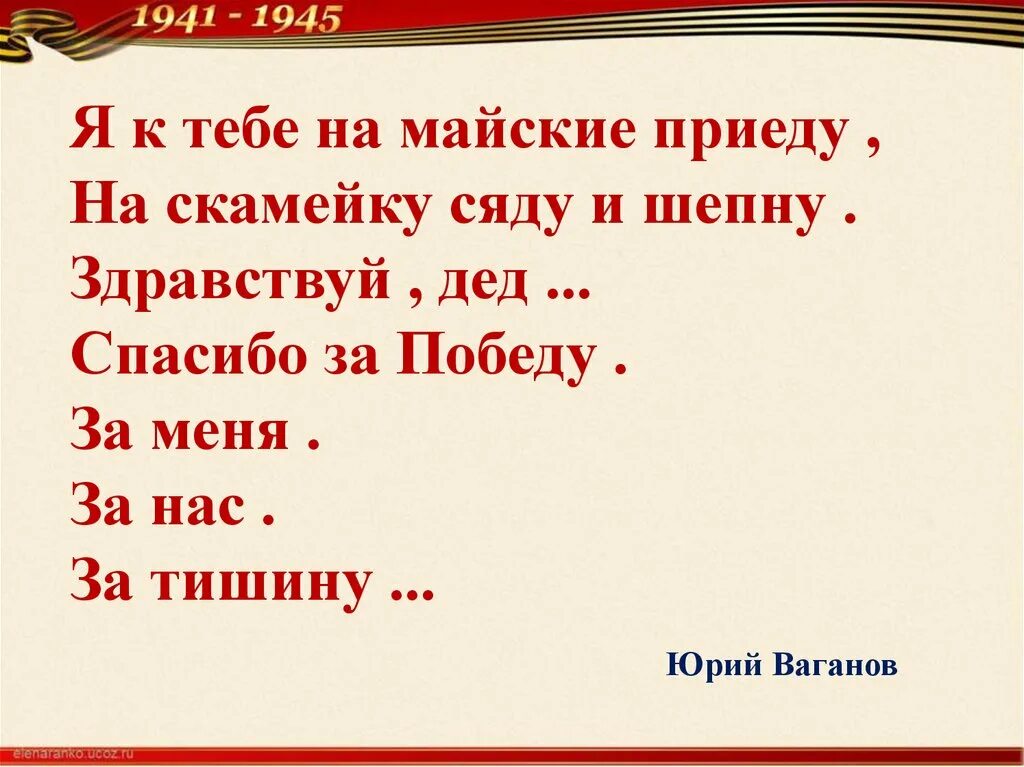 Стих приезд. Я к тебе на майские приеду на скамейку сяду и шепну. я к тебе на майские приеду картинки. стихи я к тебе на майские приеду молча сяду. я к тебе на майские приеду стих.
