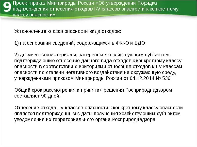 На основании информации содержащейся. Отходов i - v классов. Министерство природных ресурсов и экологии Российской Федерации. Документ подтверждающий класс опасности отходов. Доклад Минприроды.