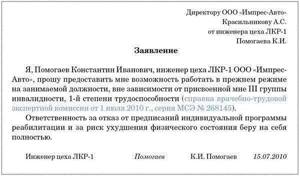 Увольнение по собственному желанию инвалида 3. Заявление работника об инвалидности работодателю. Образец заявления об отказе от инвалидности. Заявление инвалида на отказ от ИПР. Заявление работника-инвалида об отказе от ИПР.