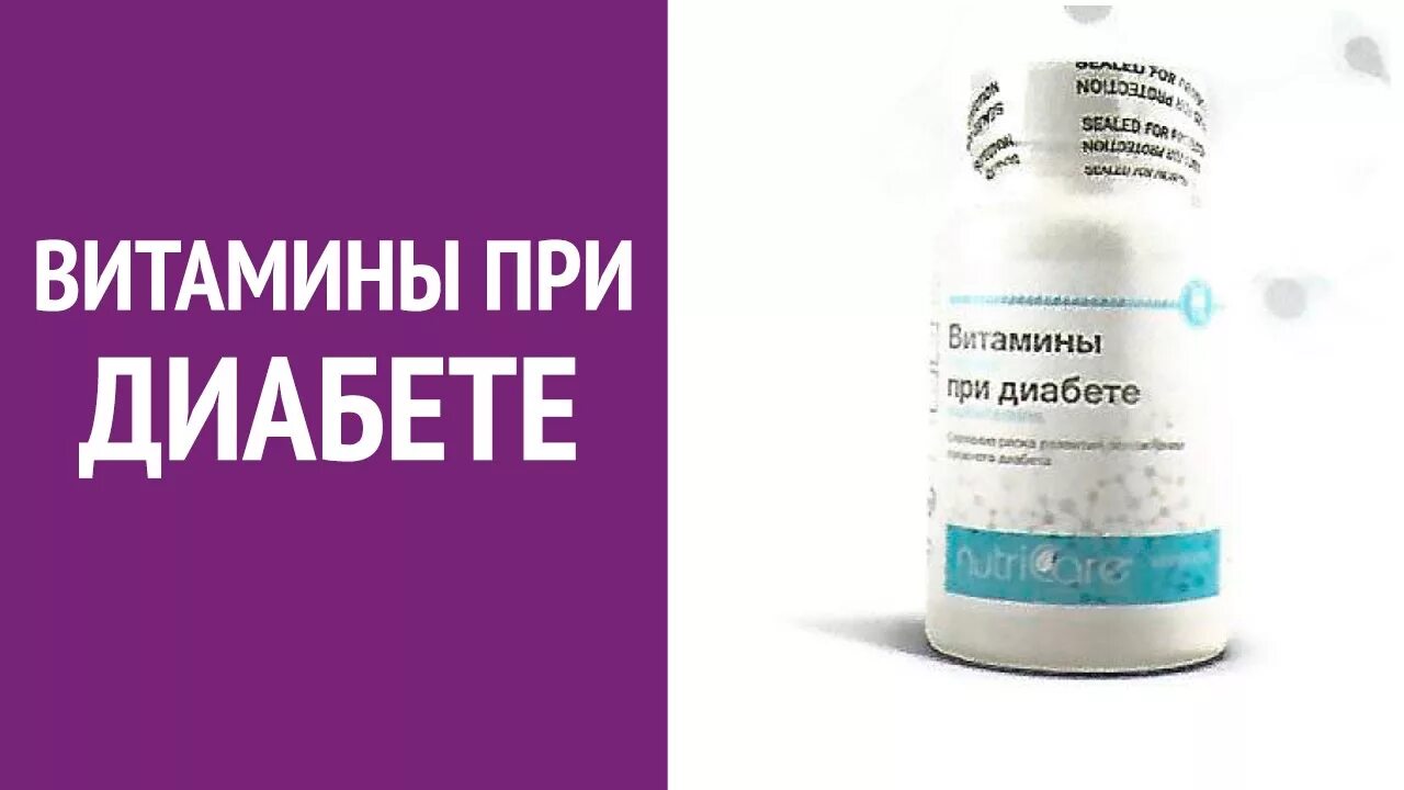 Какие витамины принимать при диабете 2 типа. Витамины для диабетиков. витамины для сахарного диабета. арго витамины при диабете. витамины для диабетиков 2 типа.