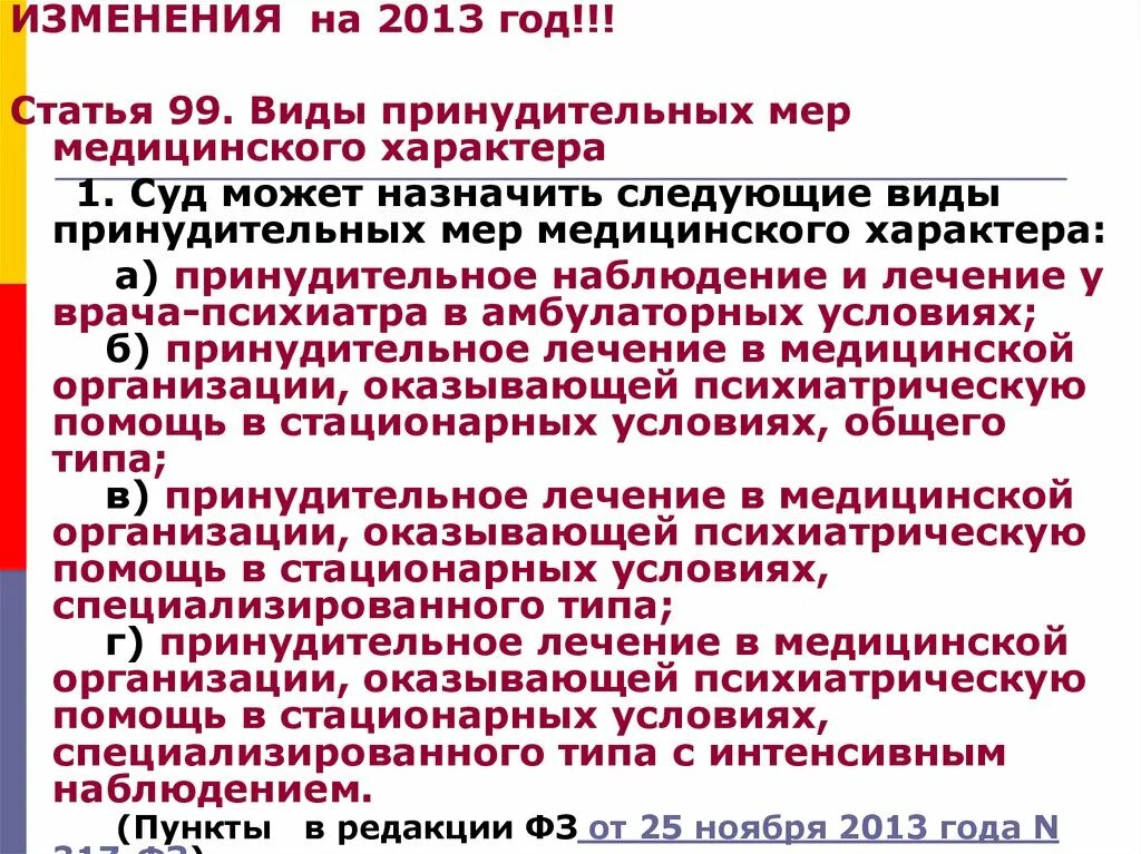 Виды принудительных мер медицинского характера. Виды учреждений принудительных мер медицинского характера. Алгоритмы в психиатрии. Меры принудительного характера виды. Принудительное лечение назначает