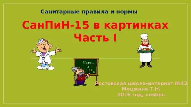 Норма на 1 ребенка питание в школе санпин. 05 13 26. Санпин 15. 2630-10. Санпин 15.