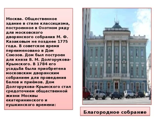 К какому времени относится дом дворянского собрания. Здание дворянского собрания в москве. здание дворянского собрания в москве архитектор. 9. здание московского дворянского собрания казаков- классицизм.