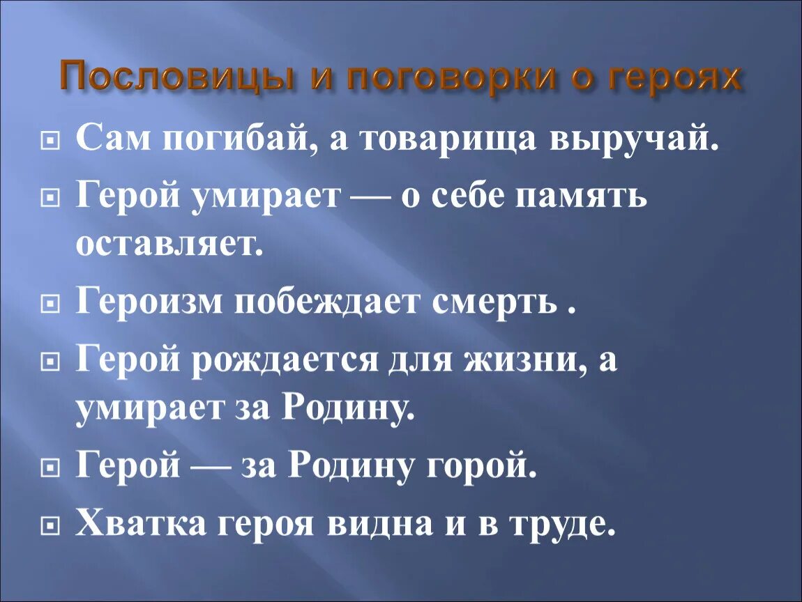 Пословицы о подвиге. Пословицы о героях и подвигах. Поговорки о подвиге. Пословицы о героизме. Пословицы о родине и ее защитниках