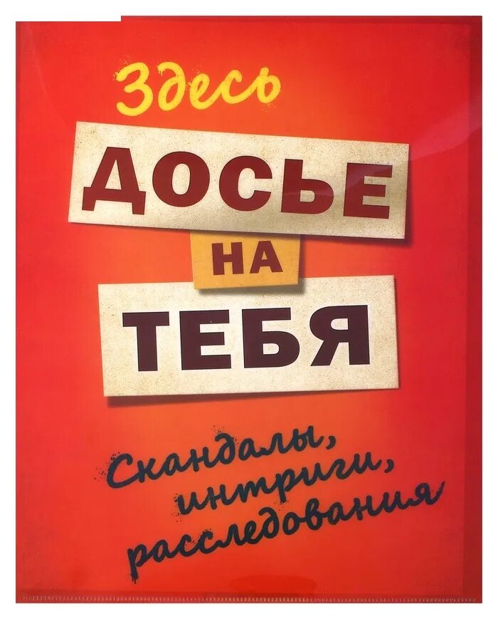 папка секретно. смешная папка для документов. обложка досье. папка совершенно секретно. старая папка с документами.
