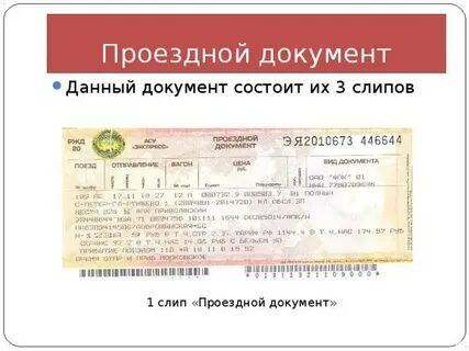 Получен проездной документ