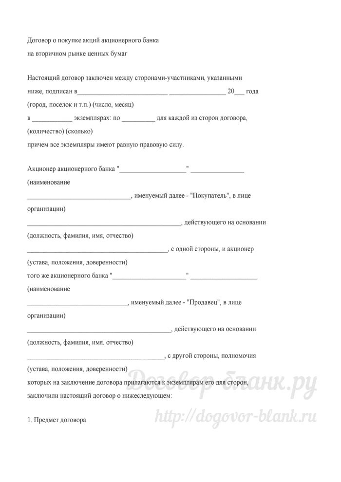 Договор потребительского кредита пример заполнения. Договор приобретения банка. Ипотечный кредитный договор. Договор приобретения банка. Договор на продажу свадебного платья.