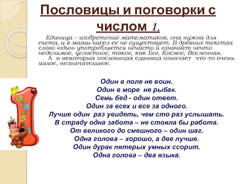 Цифра 1 и 3 в русском языке. Числа в пословицах и поговорках. пословицы и поговорки с цифрами. пословицы и поговорки с числами и цифрами. поговорки с числами.