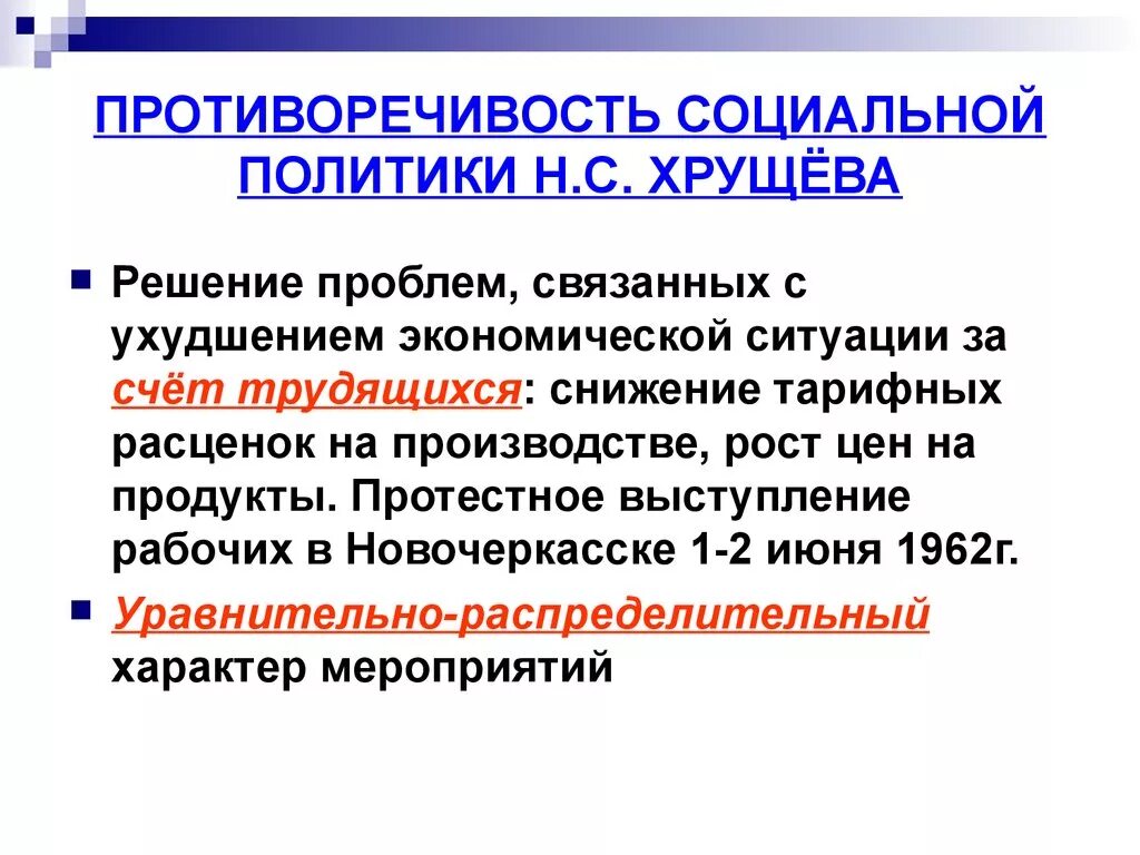 Противоречие общественного развития. Противоречия социально экономической политики Хрущева. Противоречия в политике н.с. Хрущева.. Хрущев социальная политика. Противоречивость политики Хрущева в социальной политике.