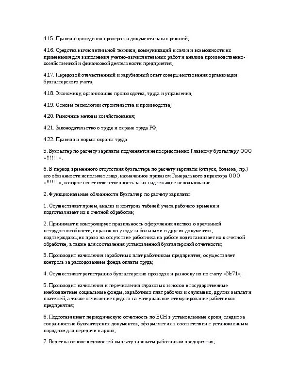 Бухгалтер по расчетам обязанности. Обязанности бухгалтера по заработной плате. Должностная инструкция бухгалтера.