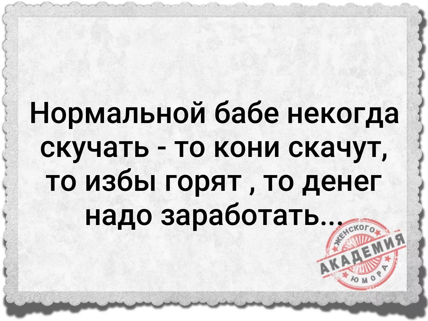 Скучать некогда стихотворение. Нормальной бабе некогда скучать. Мне некогда скучать