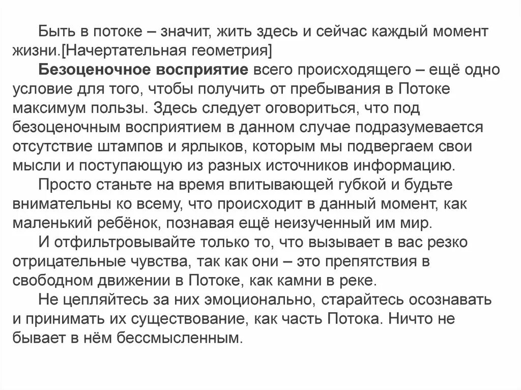 Я в потоке могу просто. Что значит быть в потоке. В потоке что значит. Что значит жить в потоке. Быть в потоке жизни.