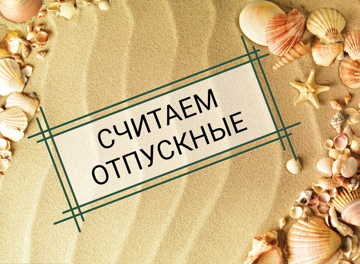 Выгодные отпуска в 2025 году по деньгам