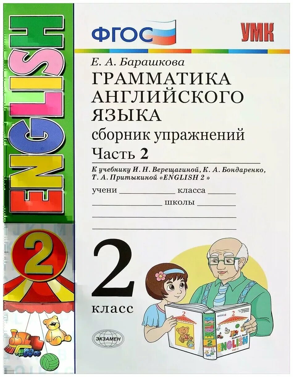 Решебник барашкова английский язык. Грамматика английский 2 кл Барашкова Верещагина. Грамматика английского языка Барашкова е а 2 класс. Грамматика английский язык сборник упражнений Барашкова. Барашкова 2 класс сборник упражнений.