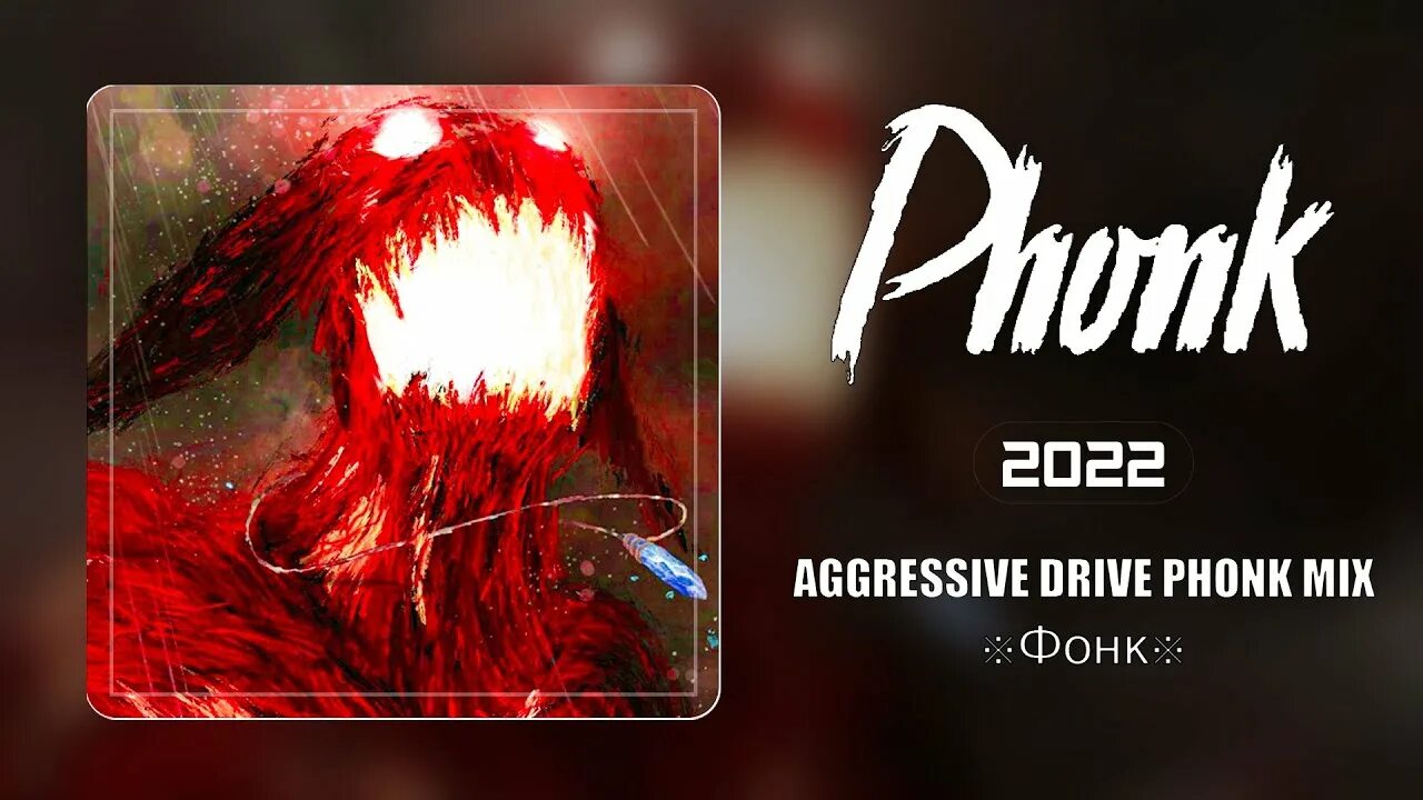 Aggressive 2022. Phonk Music 2022 ※ aggressive Drift Phonk ※ ФОНК 2022. Phonk Music 2022 ※ aggressive Drift Phonk ※ ФОНК Red. Q2l (aggressive) 2022.