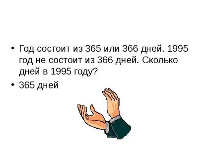 Сколько секунд в 365 дней