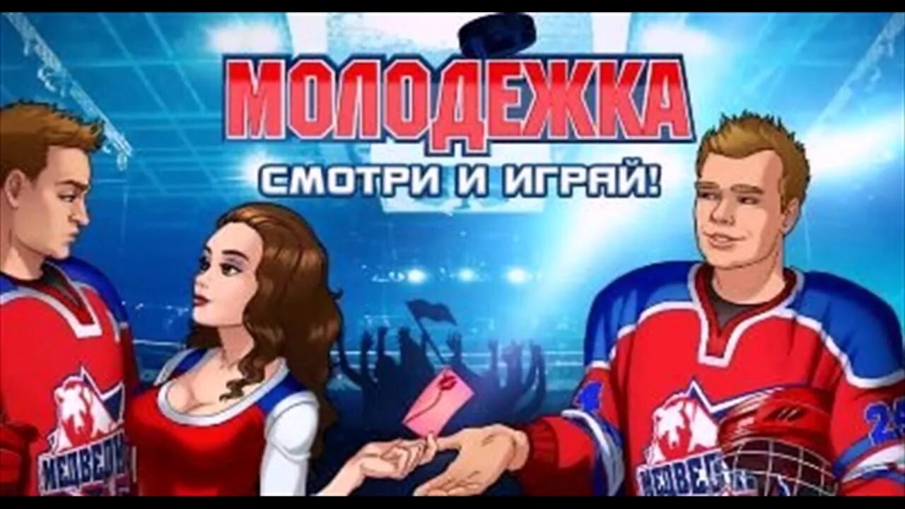 Молодежка 3 играть. Молодежка игра. молодежка игрушка. молодежка из игры.