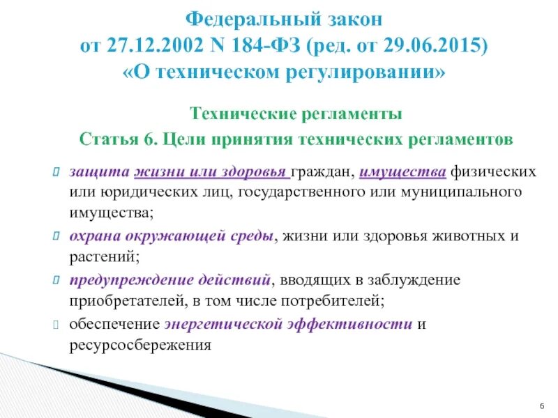 ФЗ О техническом регулировании 184-ФЗ от 27.12.2002. Цели закона о техническом регулировании. ФЗ О техническом регулировании цели. Цели принятия ФЗ «О техническом регулировании».