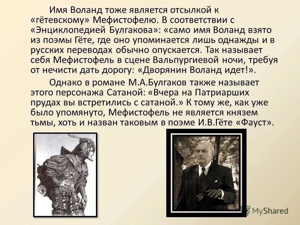 С какой целью прибыл воланд в москву. Мефистофель Гете и Воланд Булгакова. Воланд Фауст.