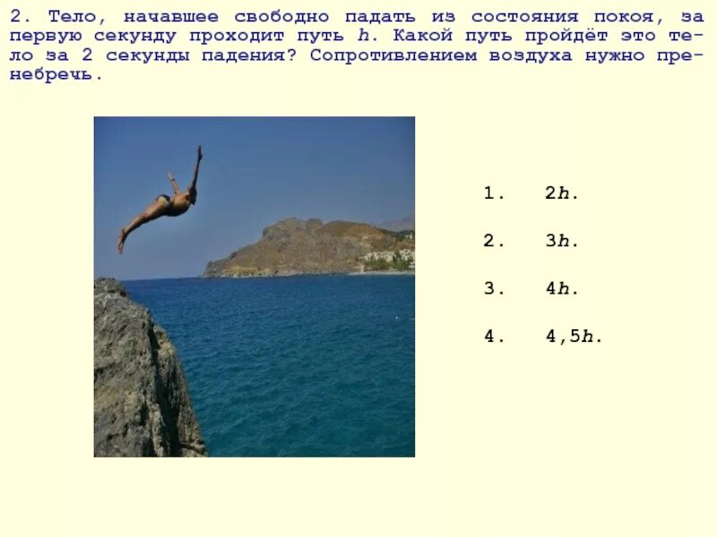 Состояние покоя в какой нибудь определенный. Свободное падение тела из состояния покоя. путь тела за первую секунду. тело падает с состояния покоя. за 2 секунды падение тела.