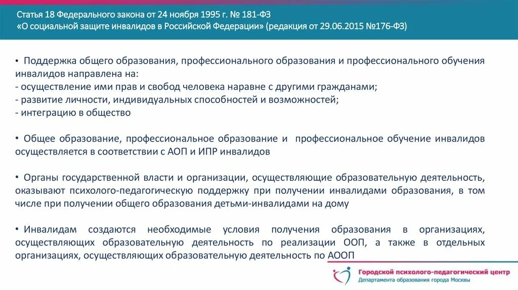 Фз от 22 ноября 1995. ФЗ О социальной защите. 181 Федеральный закон. Федеральный закон о инвалидах. Федеральный закон о социальной защите инвалидов.