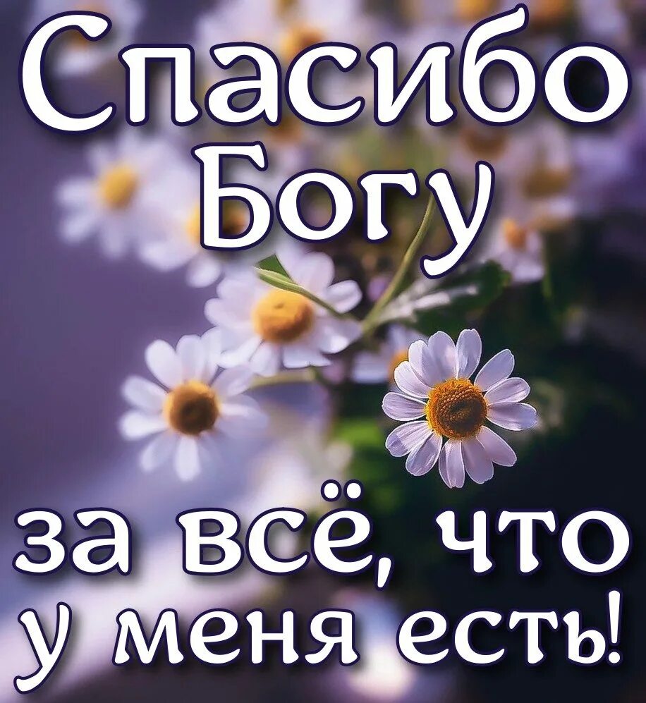 Благодарю Бога. Открытка благодарность Богу. Благодарю Бога за все. Благодарю тебя Господь.