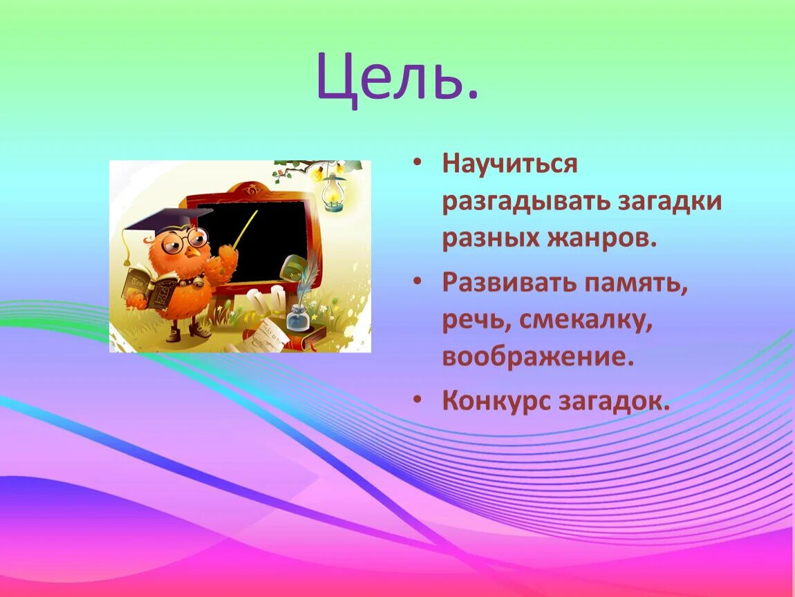 Загадки разгаданные учеными. Отгадывать загадки. Угадай загадку. Разные загадки отгадай. Учащиеся ОТГАДЫВАЮТ загадки.