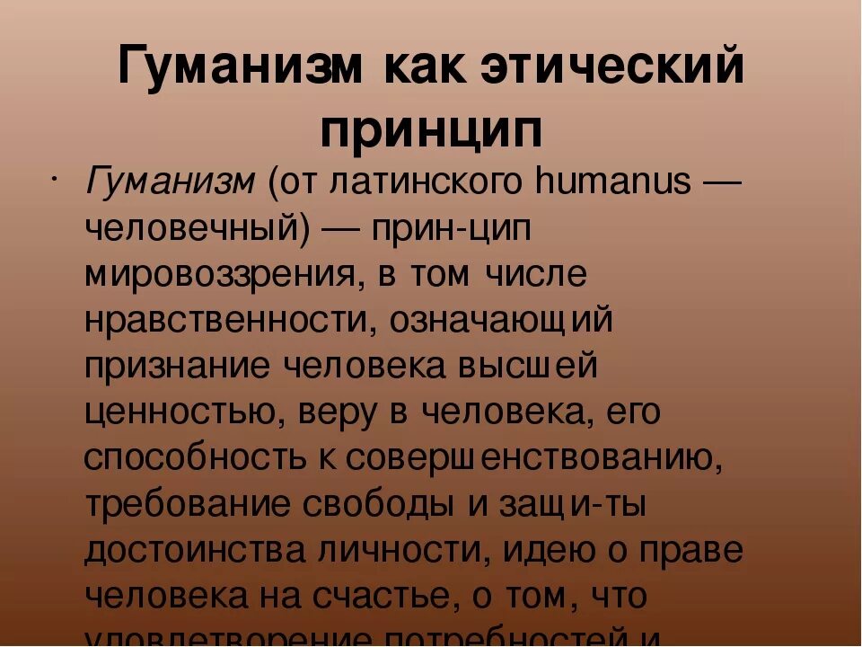 Принцип гуманизма относится. Гуманизм. Гуманизм в этике. Гуманизм как этическая категория. Этические принципы гуманизма.