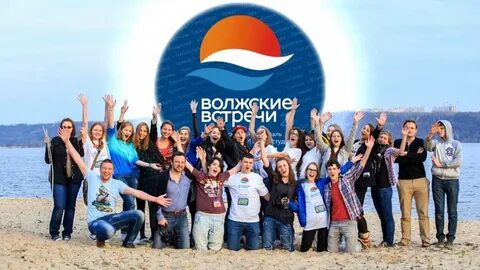 Волжские встречи