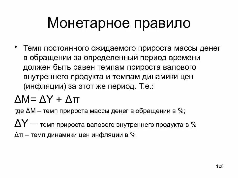 Денежная масса в экономике увеличивается. Монетарное правило. Денежное правило Фридмана. Монетарное правило м Фридмена. Денежное правило. М. Фридмена.