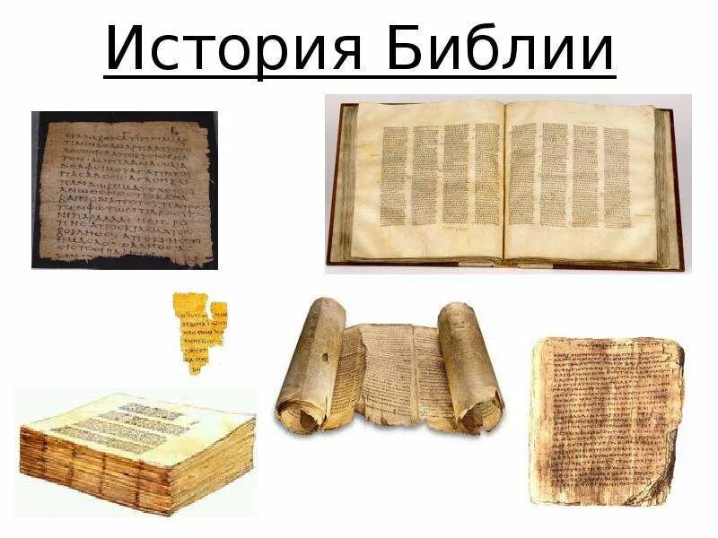 Библия как исторический источник. Библия как исторический источник