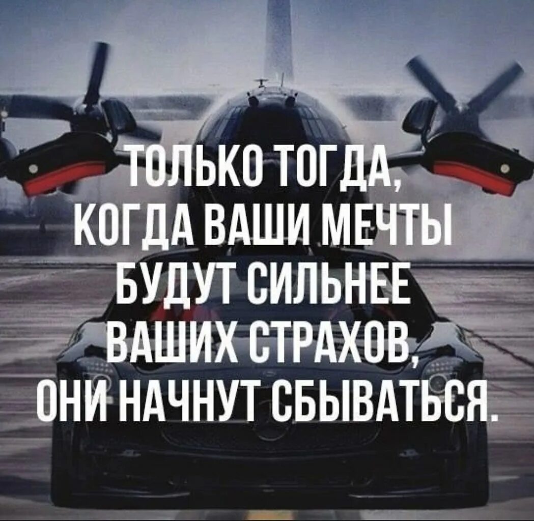 Мечта сильнее страха. Когда ваши мечты будут сильнее страхов они начнут сбываться. Сделай мечты сильнее своих страхов. Когда ваши мечты будут сильнее. Мечта сильнее страха.