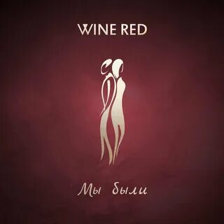 Wine песня