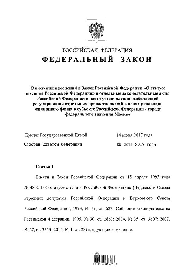 Изменения 141 фз. Правовой статус столицы РФ. ФЗ 141. Статус столицы Российской Федерации устанавливается. Изменения в 141 ФЗ.