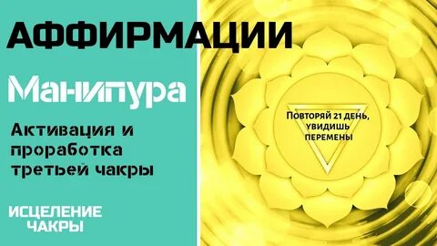 Аффирмации на чакры