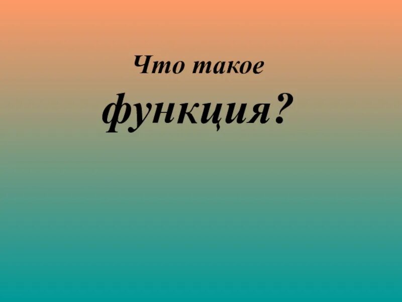 Открытый урок по теме функции. Функция. функции 7 класс. фу. презентация 7 класс.
