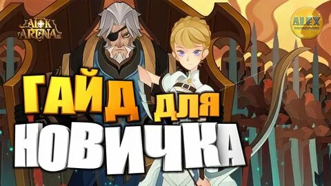 Afk journey гайд для новичков