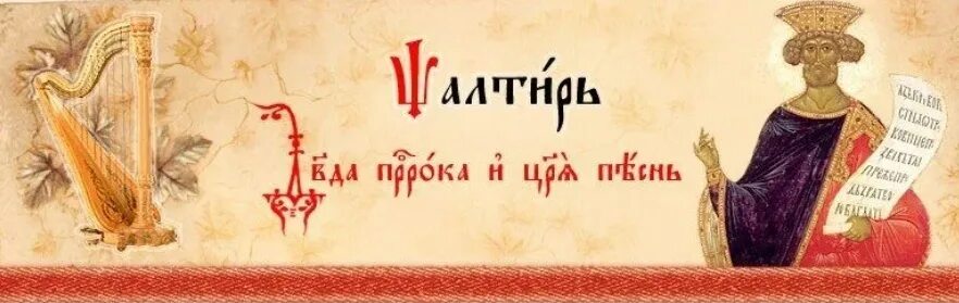 В пост читается псалтирь. Церковнославянский язык Псалтирь. Псалтирь обложка. Псалтирь на церковнославянском.