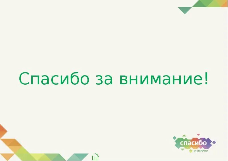 Приложение сберспасибо не работает. Спасибо за внимание Сбер. Спасибо за внимание для презентации Сбербанк. Листы для презентации Сбербанк спасибо за внимание. Благодарности презентации Сбербанк.