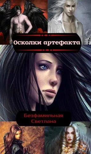 Осколок книга фэнтези. Осколок книга фэнтези. Осколки книга. Осколок книга фэнтези. Осколок тьмы.