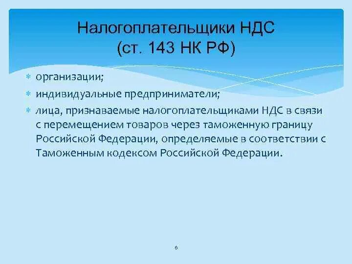 Налогоплательщик ндс имеет право. Налогоплательщики НДС. Ст 143 НК РФ. Плательщиками налога на добавленную стоимость являются. Не признаются налогоплательщиками НДС.