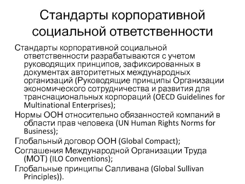 Относительная обязанность. Стандарты в области КСО. Корпоративные стандарты. Корпоративные стандарты компании. Корпоративная социальная ответственность Роснефть.