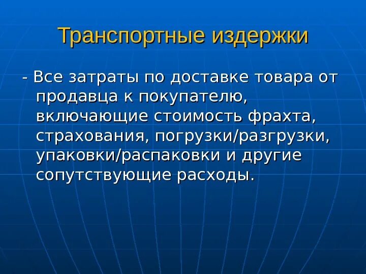 К транспортным издержкам относятся. Понятие транспортных издержек. Транспортные расходы издержки. Транспортные издержки состоят из. Охарактеризуйте транспортные издержки.