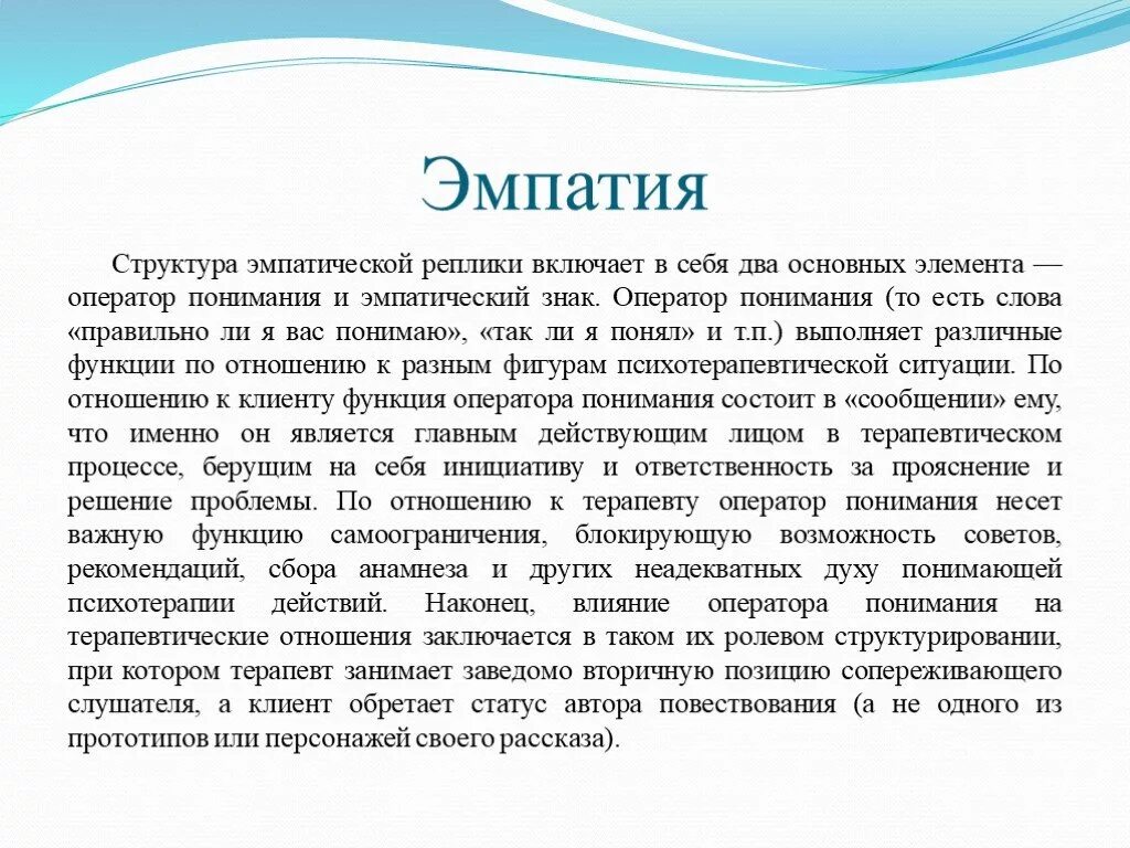 Функции эмпатии. Структура эмпатии. эмпатическую реплику. структура эмпатической реплики. эмпатический отклик примеры.