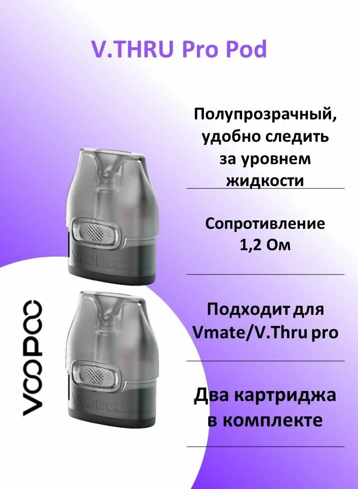 Картридж VOOPOO V.thru/VMATE v2 1.2 ом, 3 мл. Картридж VOOPOO V.thru/VMATE (v2) 0,7 ом. Картридж VOOPOO VMATE v2 / v.thru (0.7 ohm). Картридж VOOPOO V thru Pro.