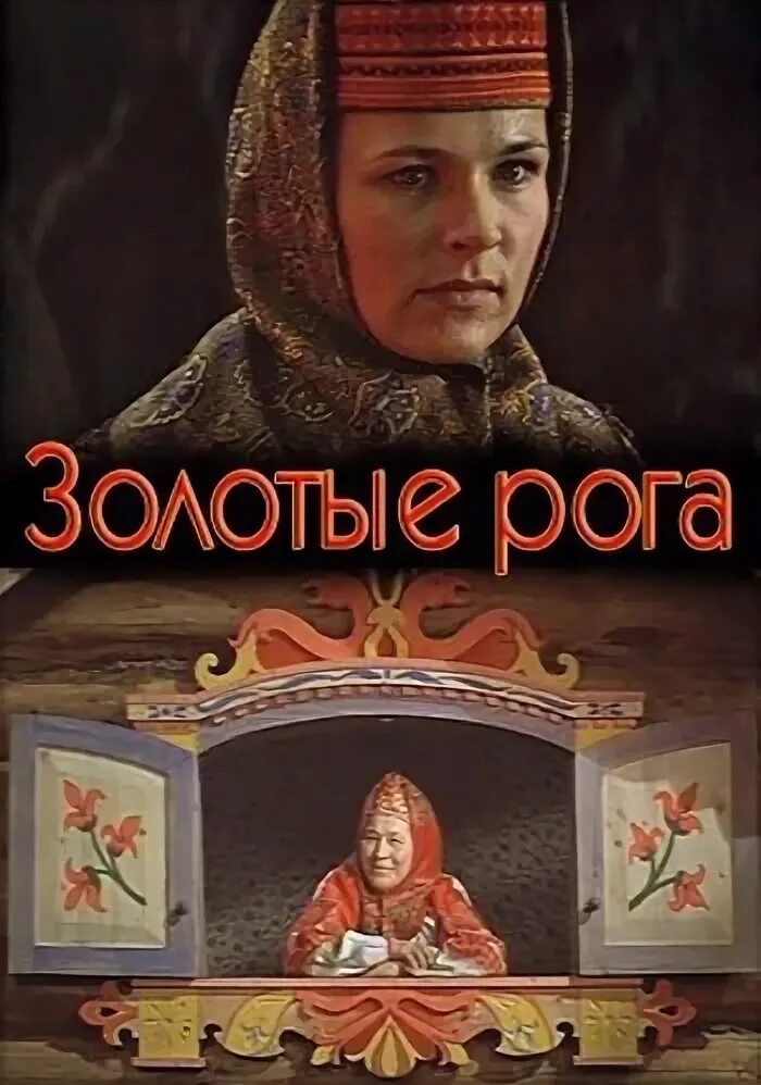 Как получить золотые рога. Золотые рога фильм 1972. золотые рога роу. сказки роу золотые рога. двд фильм сказка-золотые рога.