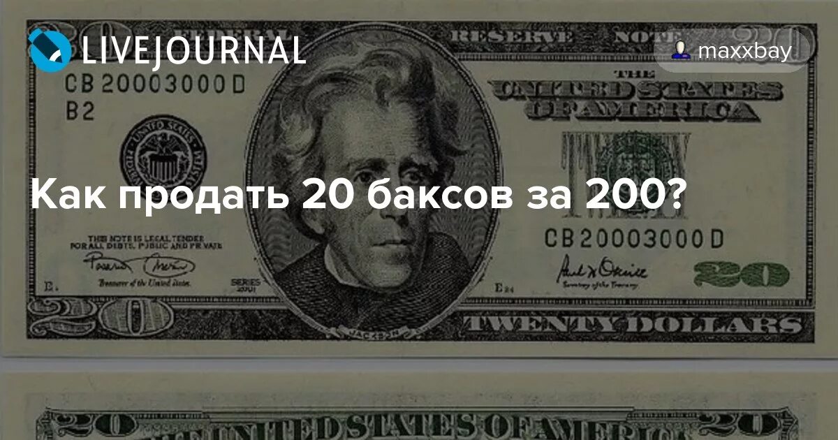 200 Долларов. 1000 Баксов. 20 Баксов. 200 Баксов в рублях.