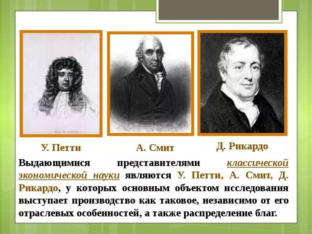 Первой экономической школой были. Классическая школа экономики Смита. Петти Смит Рикардо экономическая школа. Представители классической теории. Представители классической экономической науки.